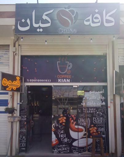 عکس کافه کیان