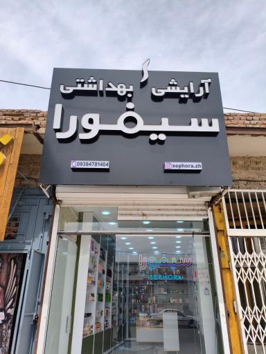 عکس فــــروشگاه سیفورا