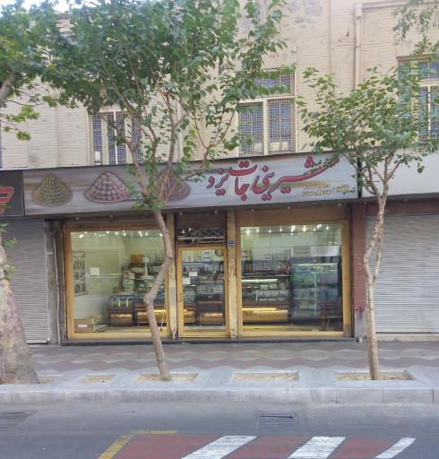 عکس شیرینی جات یزد