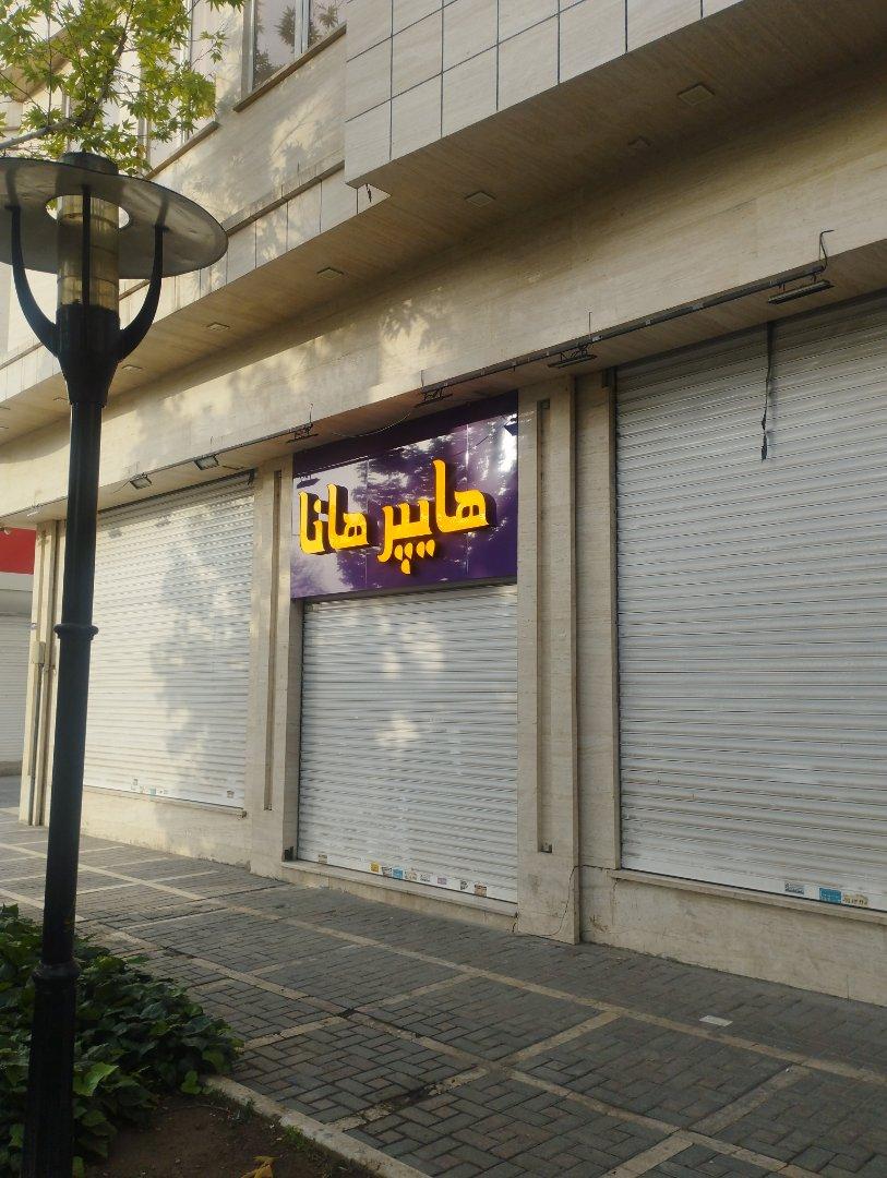 عکس هایپر هانا