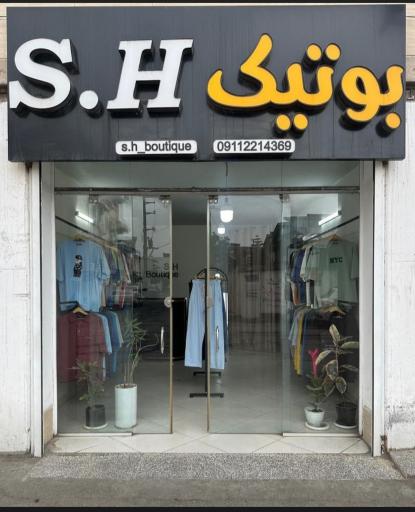 عکس بوتیک S.H