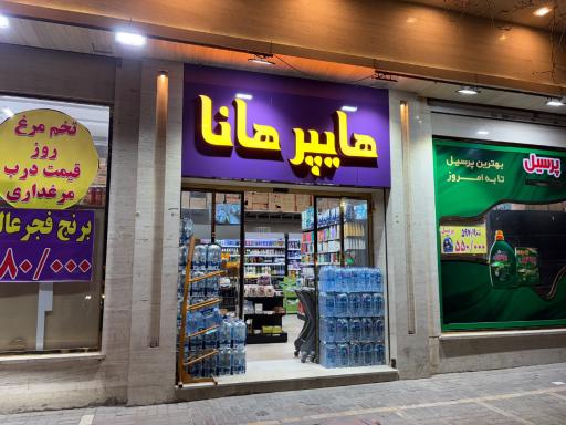 عکس هایپر هانا