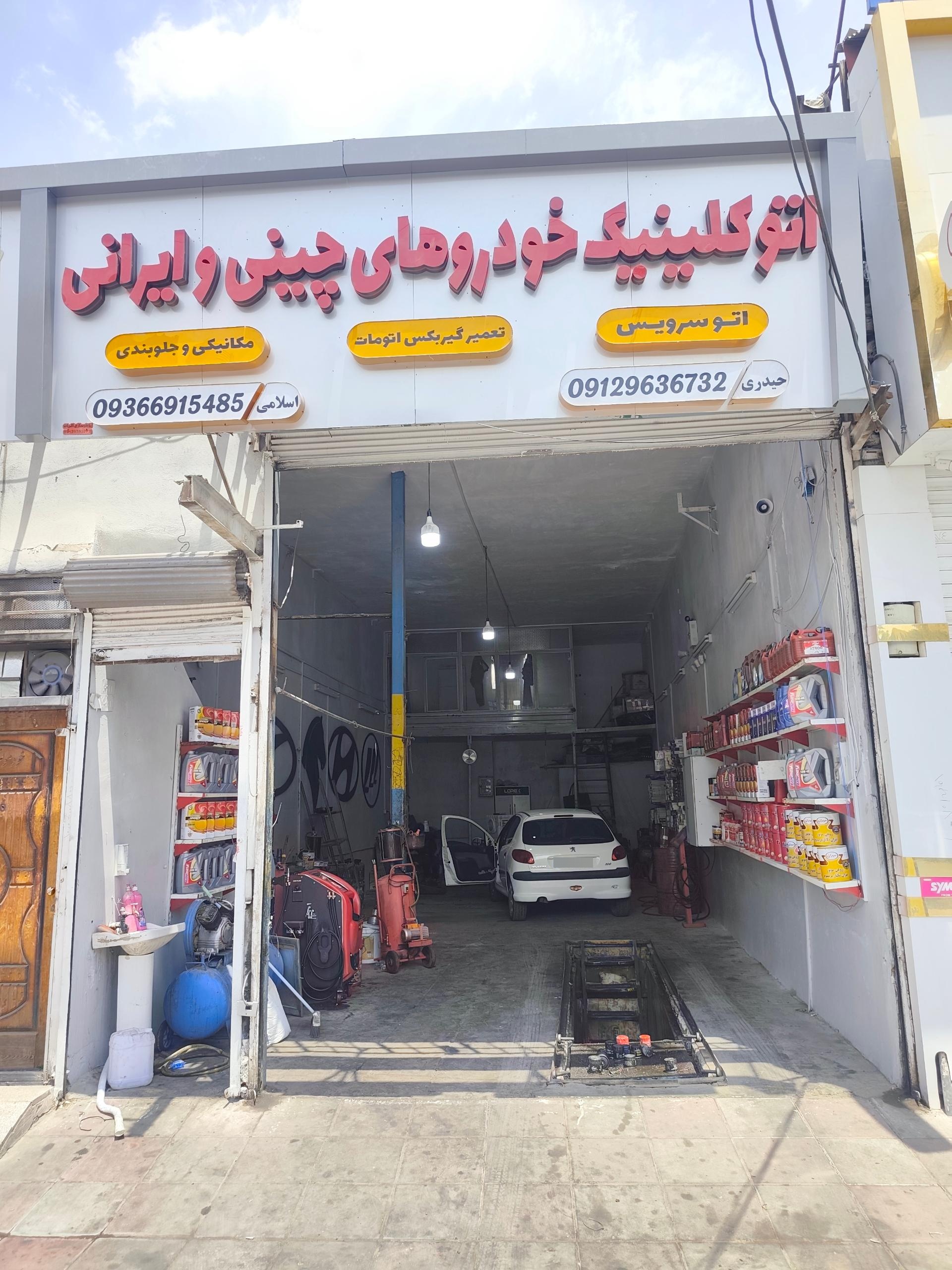 عکس اتوکلینیک حیدری