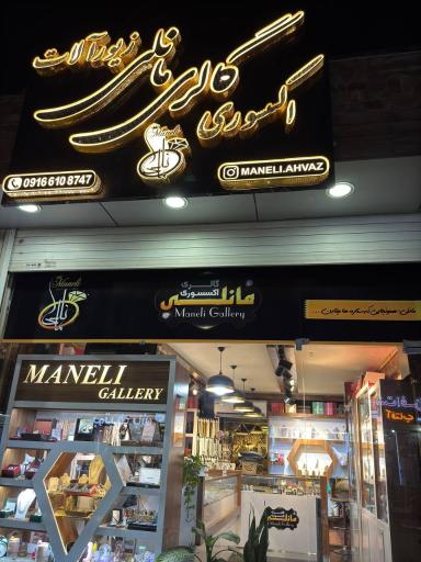 عکس فروشگاه مانلی اهواز