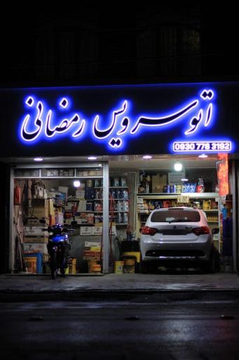 عکس تعویض روغن رمضانی 
