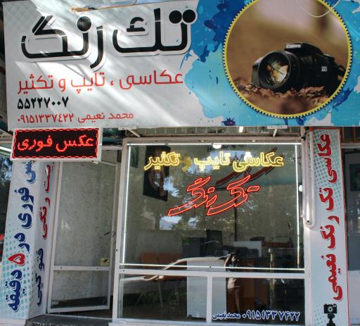 عکس عکاسی و تایپ و تکثیر نعیمی(تک رنگ)
