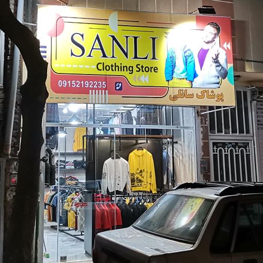 عکس فروشگاه پوشاک سانلی
