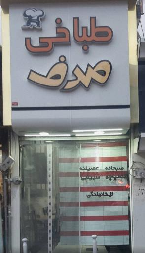 عکس طباخی صدف