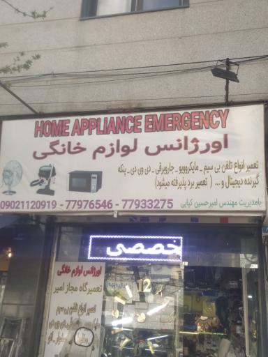 عکس اورژانس لوازم خانگی
