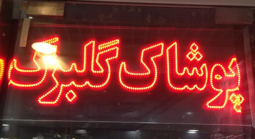 عکس پوشاک کلبرگ