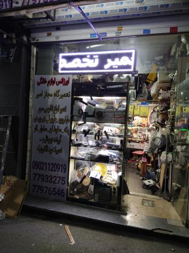 اورژانس لوازم خانگی
