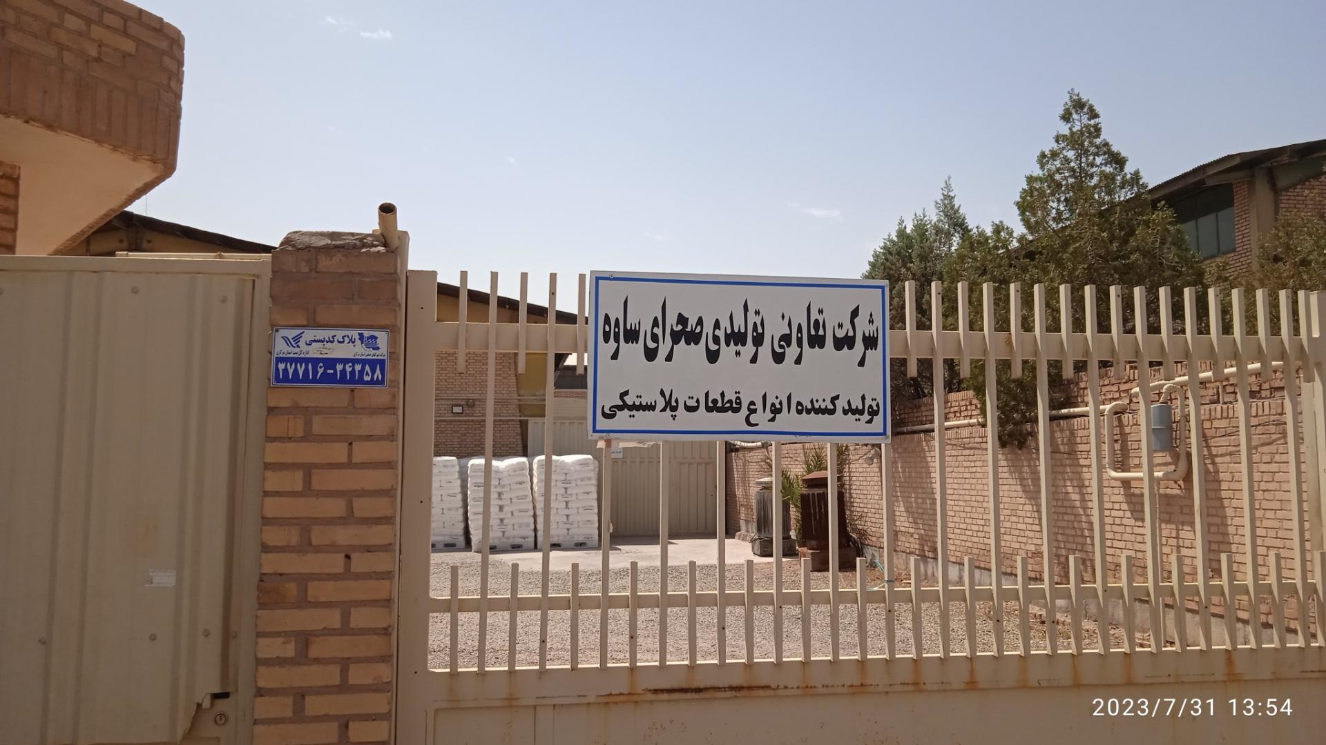 عکس شرکت تعاونی تولیدی صحرای ساوه