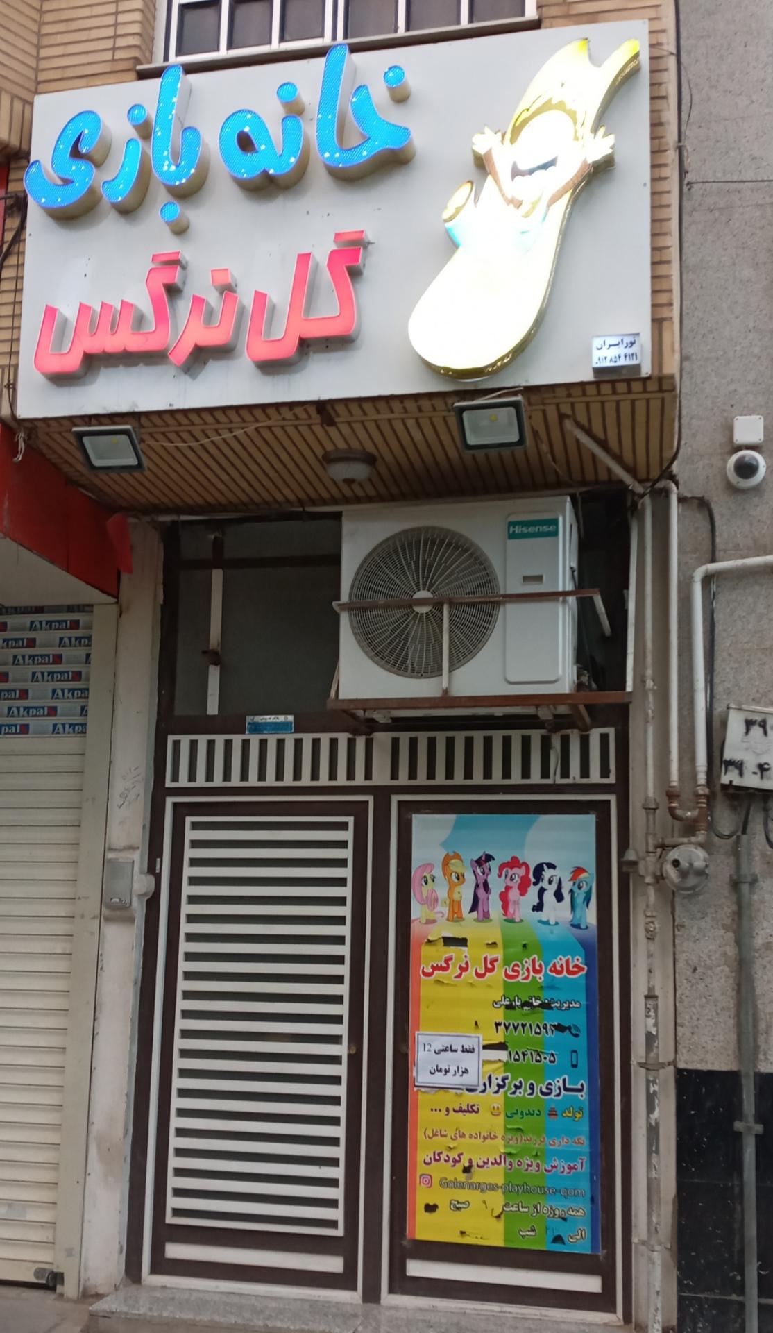 عکس خانه بازی گل نرگس