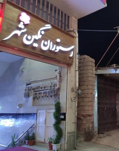 عکس رستوران نگین شهر 