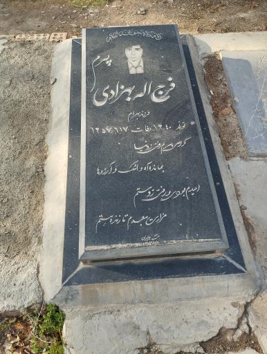 عکس مزار فرج الله بهزادی
