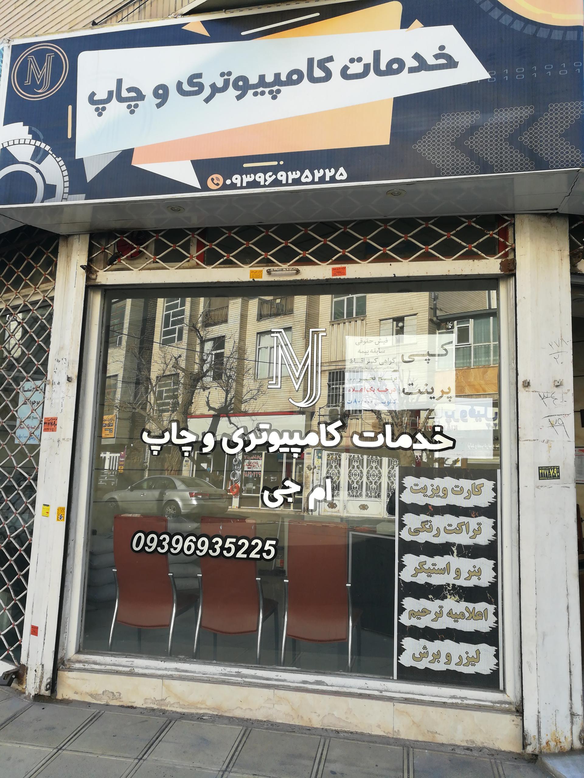 عکس کافی‌نت و چاپ ام جی