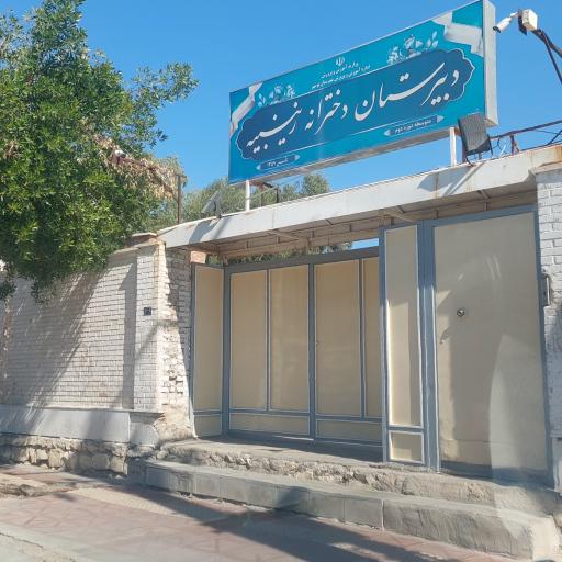 عکس دبیرستان دخترانه دوره دوم زینبیه