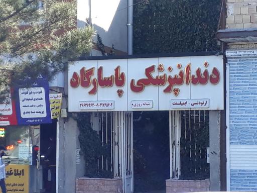عکس دندانپزشکی پاسارگاد 
