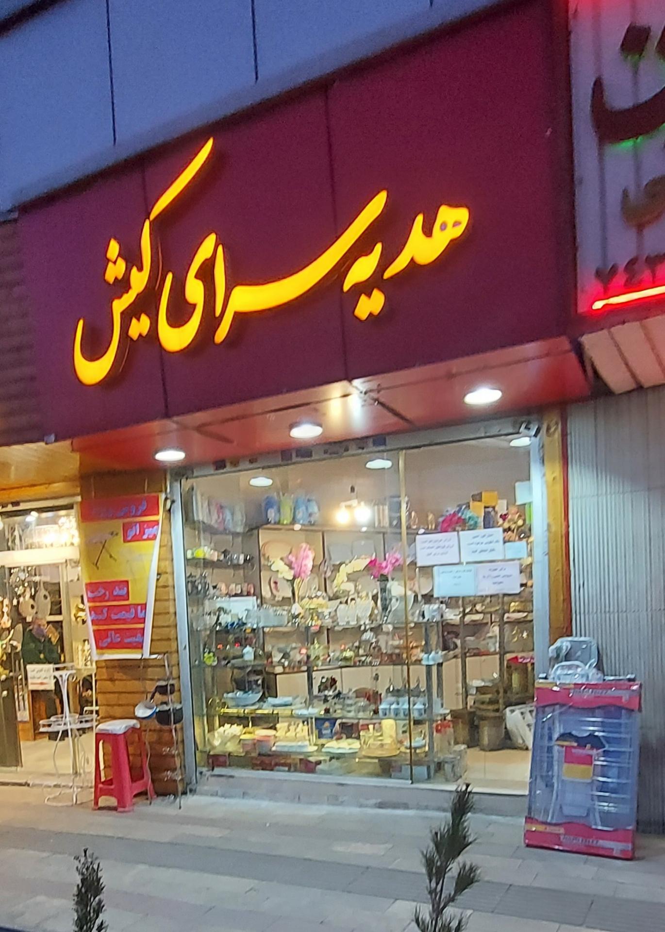 عکس هدیه سرای کیش