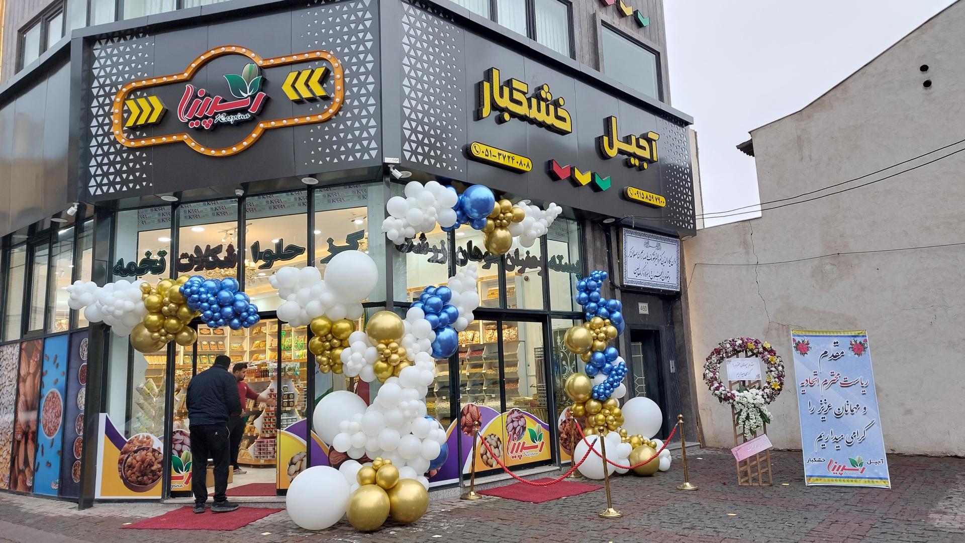 عکس اجیل و خشکبار رسپینا