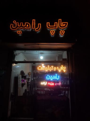 عکس چاپ و تبلیغات رامین 