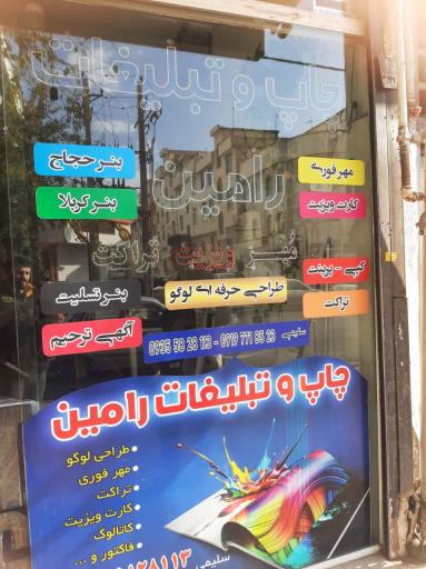 عکس چاپ و تبلیغات رامین 