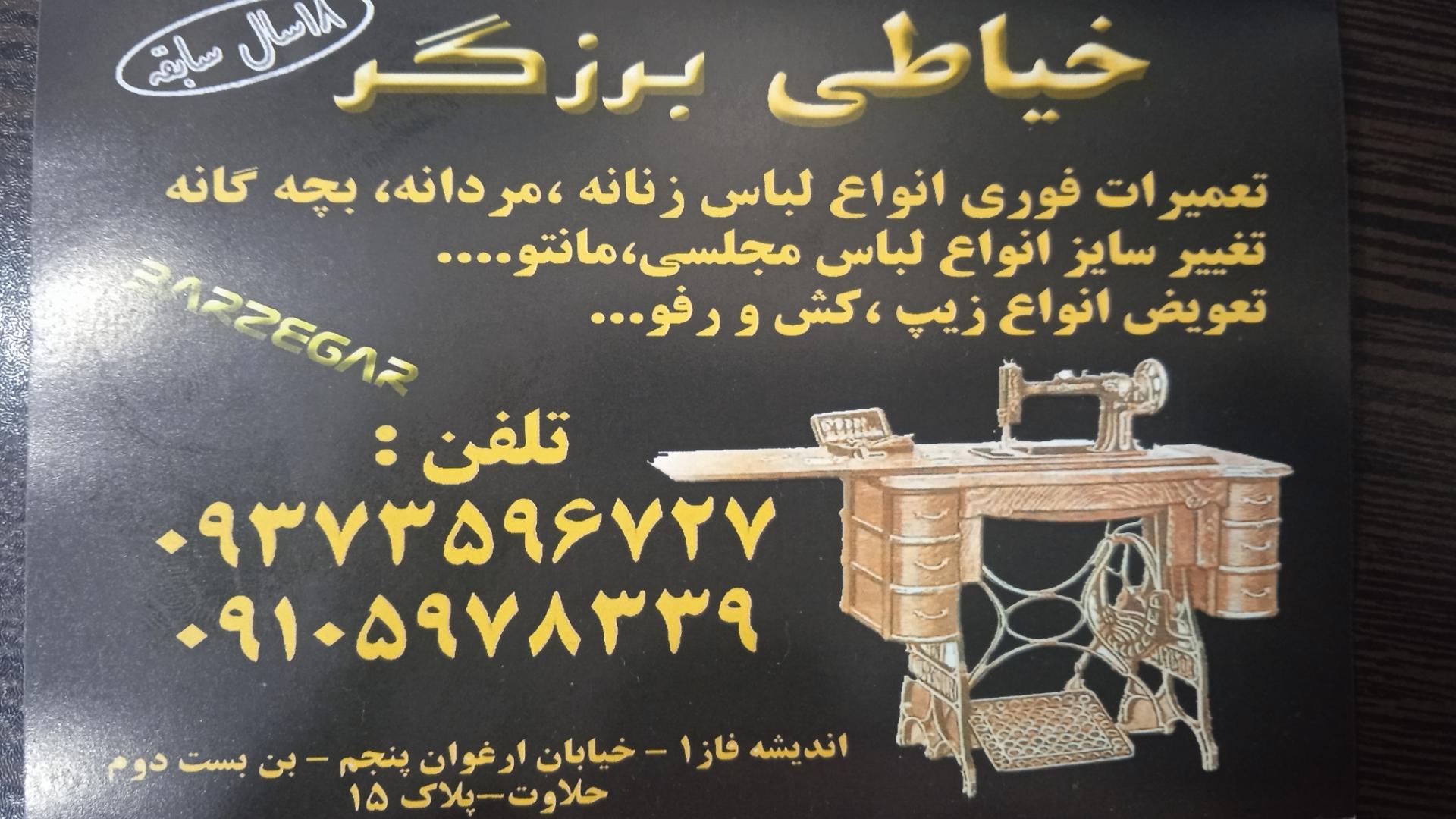 عکس خیاطی تعمیرات فوری برزگر