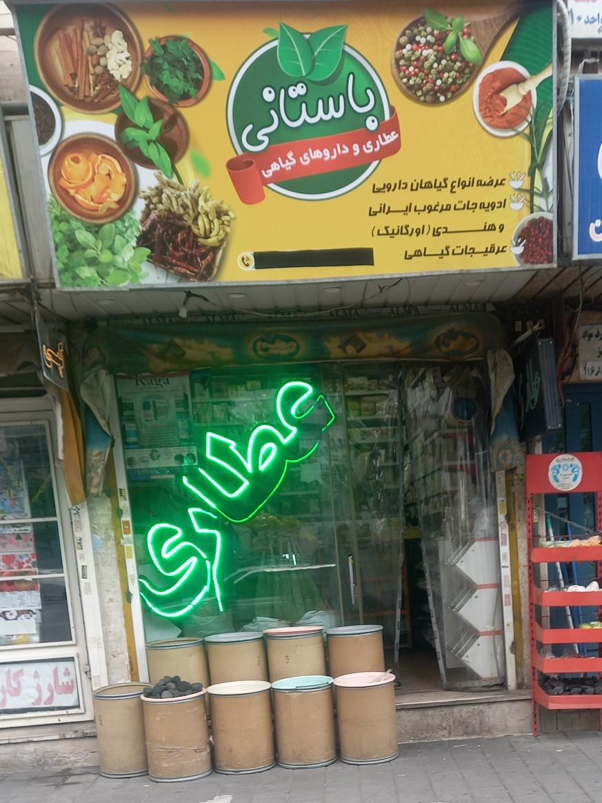 عکس عطاری باستانی 
