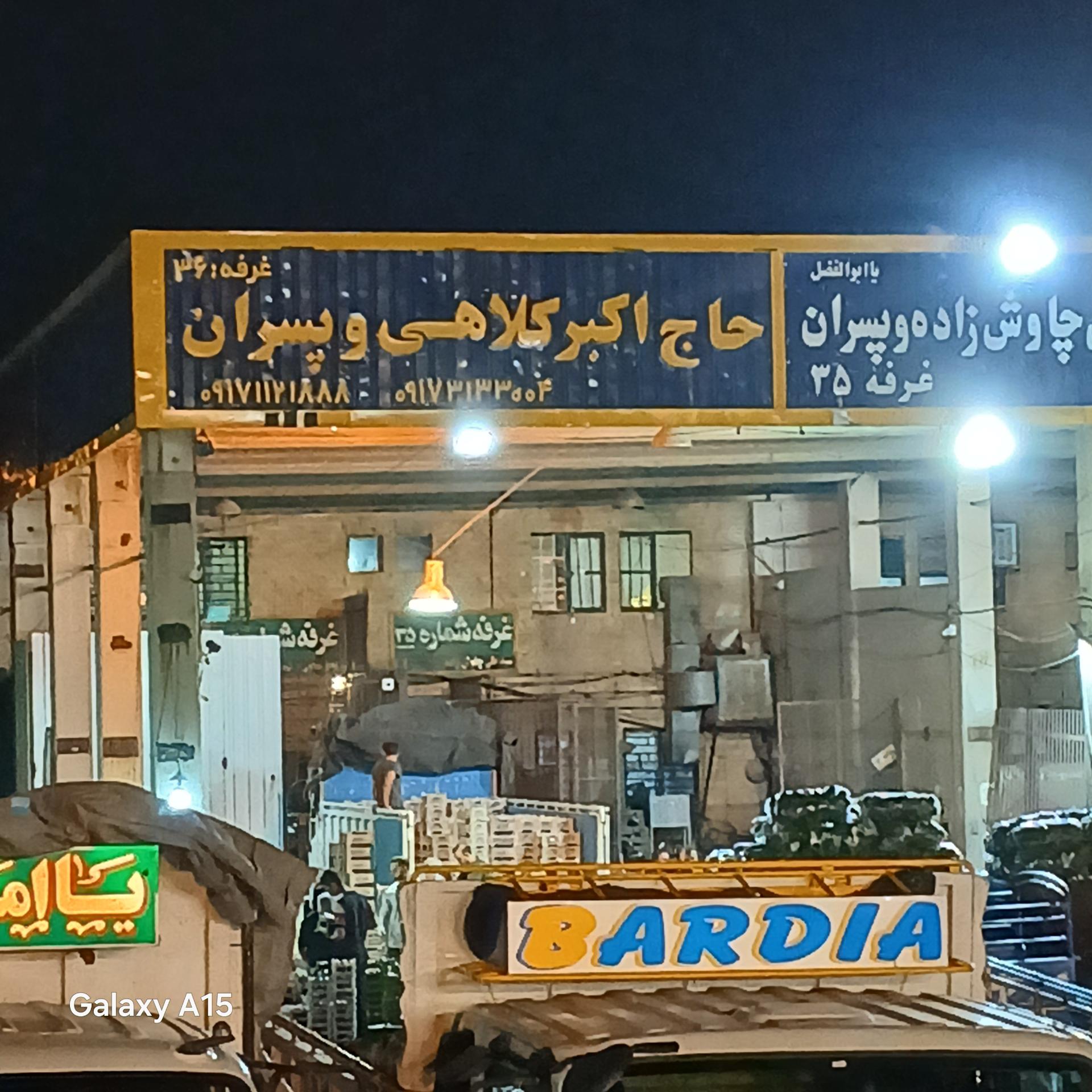 عکس بار فروشی حاج اکبر کلاهی پسران 