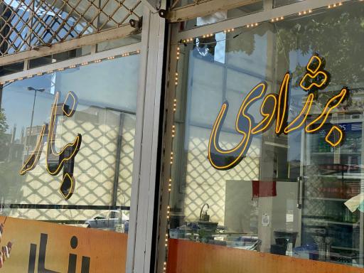 عکس کبابی (برژاوی) بنار