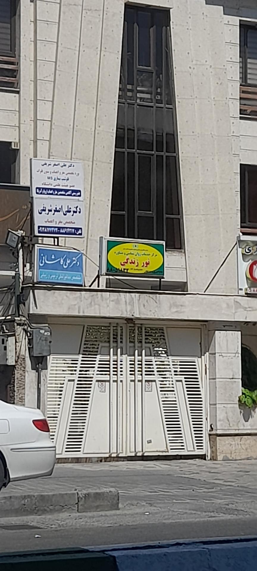 عکس مرکز خدمات روانشناسی و مشاوره نور زندگی 