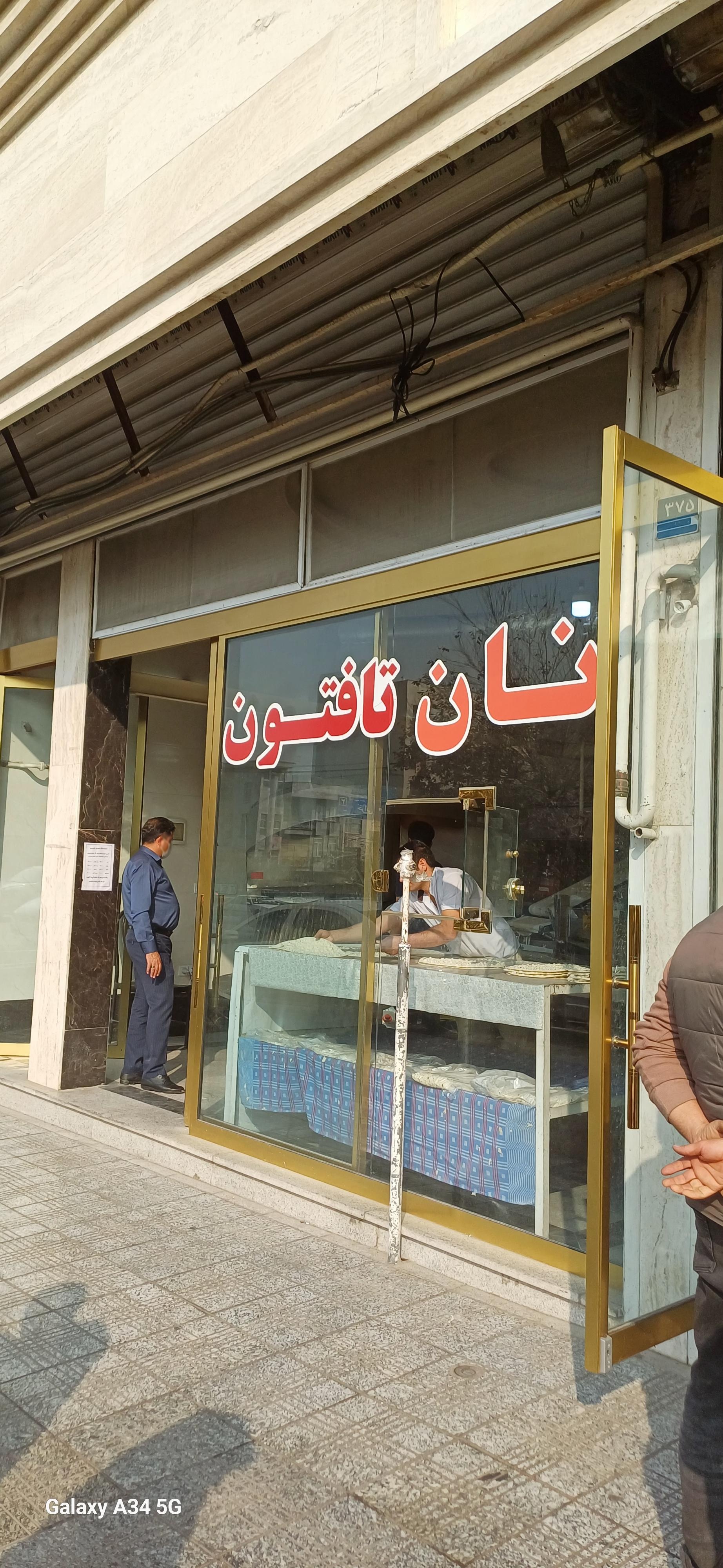 عکس نانوایی تافتون 