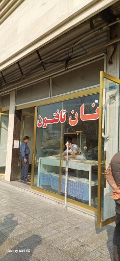 عکس نانوایی تافتون 