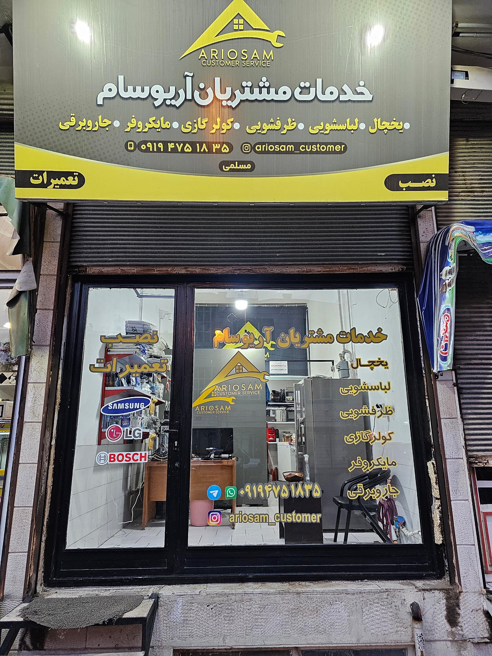عکس خدمات مشتریان آریوسام (تعمیرات لوازم خانگی مسلمی)