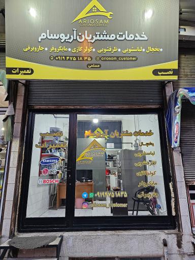عکس خدمات مشتریان آریوسام (تعمیرات لوازم خانگی مسلمی)