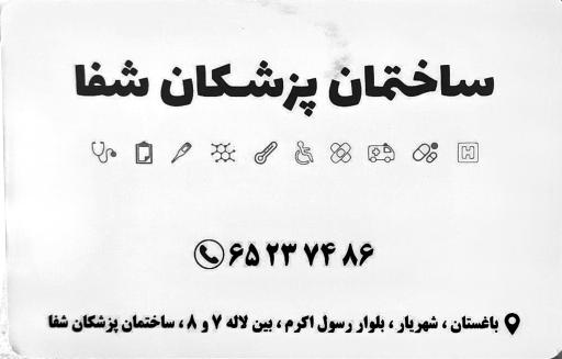 عکس ساختمان پزشکان شفا