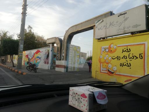 عکس دبستان دخترانه حضرت فاطمه زهرا (س)