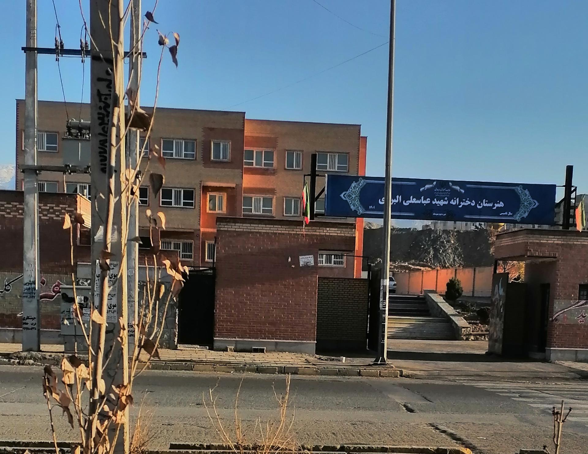 عکس مدرسه البرز 