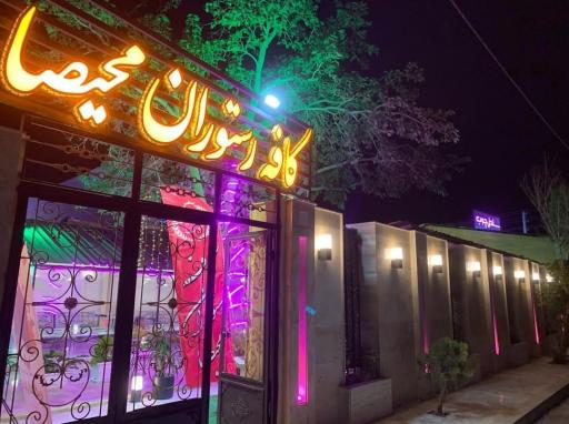 عکس کافه رستوران محیصا