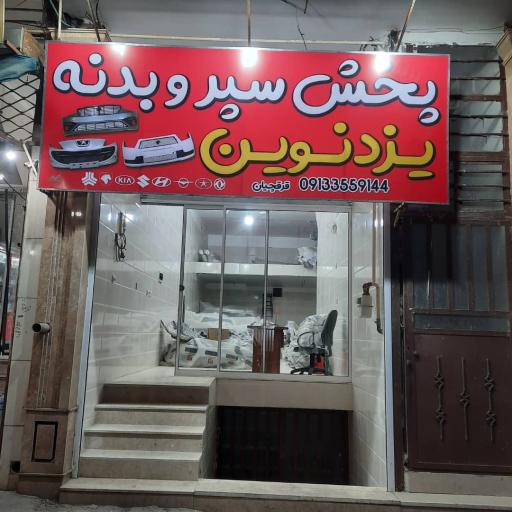 عکس پخش سپر و بدنه یزد نوین