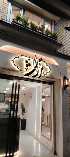 عکس کافه رستوران عربی تراث