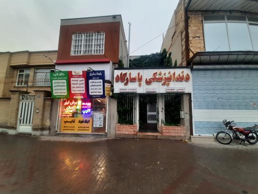 عکس دندانپزشکی پاسارگاد 
