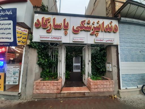 عکس دندانپزشکی پاسارگاد 