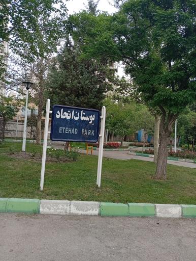 عکس بوستان اتحاد