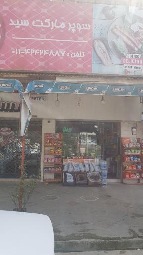 عکس سوپرمارکت سید
