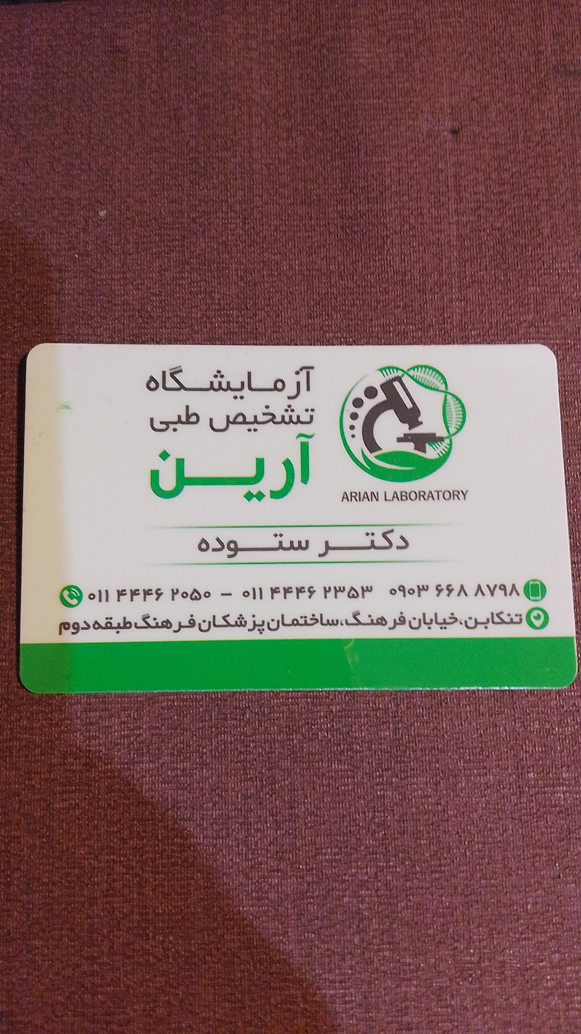 عکس آزمایشگاه تشخیص طبی آرین 