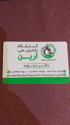 عکس آزمایشگاه تشخیص طبی آرین 