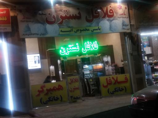 عکس فلافل نسترن شعبه 3