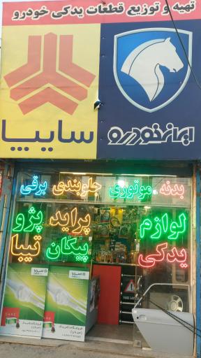 عکس َلوازم یدکی خودرو (دکتر یدک)