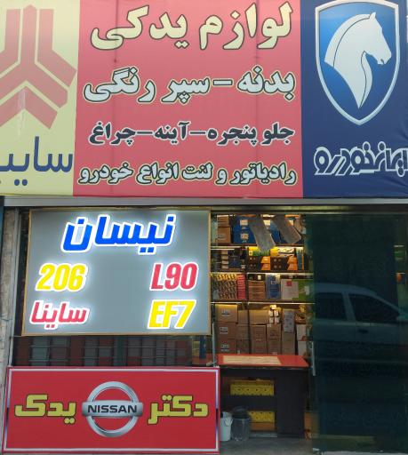 عکس َلوازم یدکی خودرو (دکتر یدک)